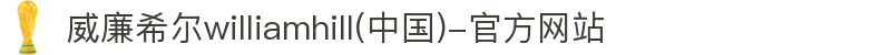 威廉希尔williamhill(中国)-官方网站